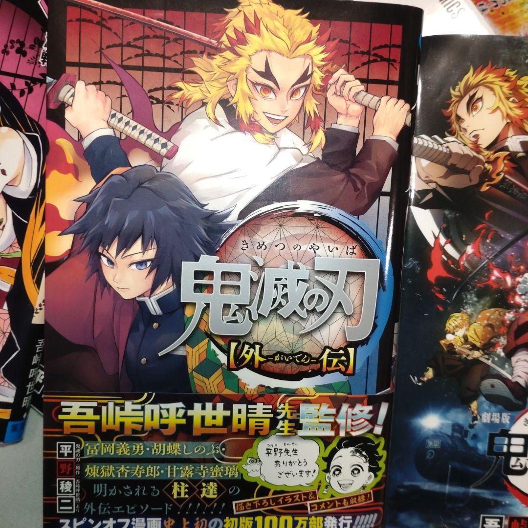 鬼滅の刃 全巻セット＋零・外伝