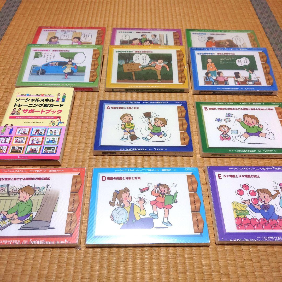 【小学生向け】SST絵カード11冊とサポートブック