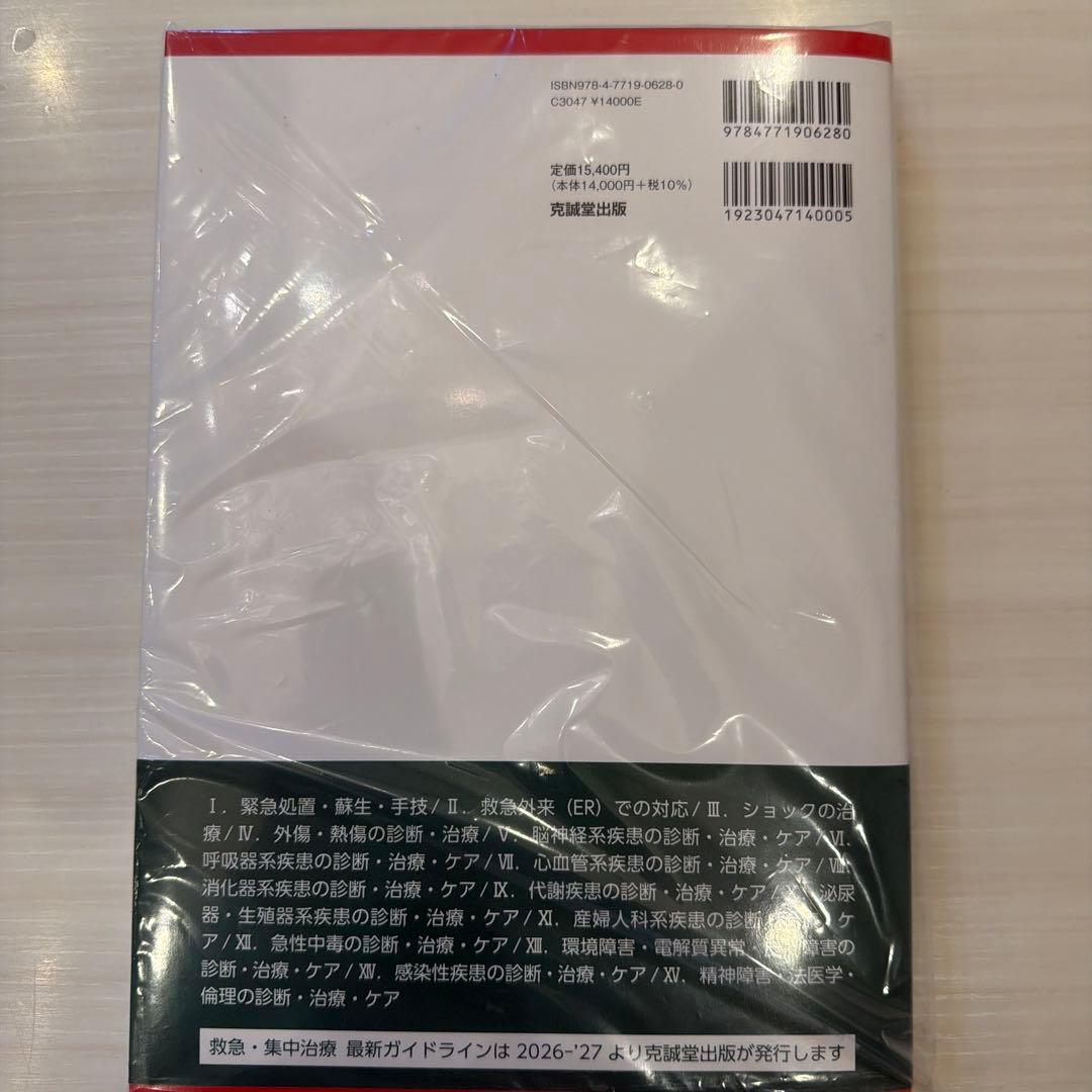 救急・集中治療 最新ガイドライン 2026-27