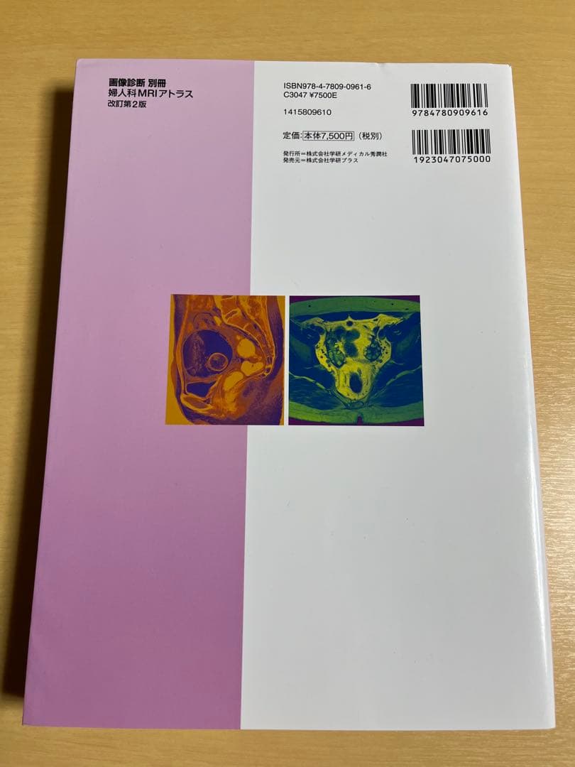 婦人科MRIアトラス 改訂第2版｜医学専門書｜裁断・書き込みなし｜即発送
