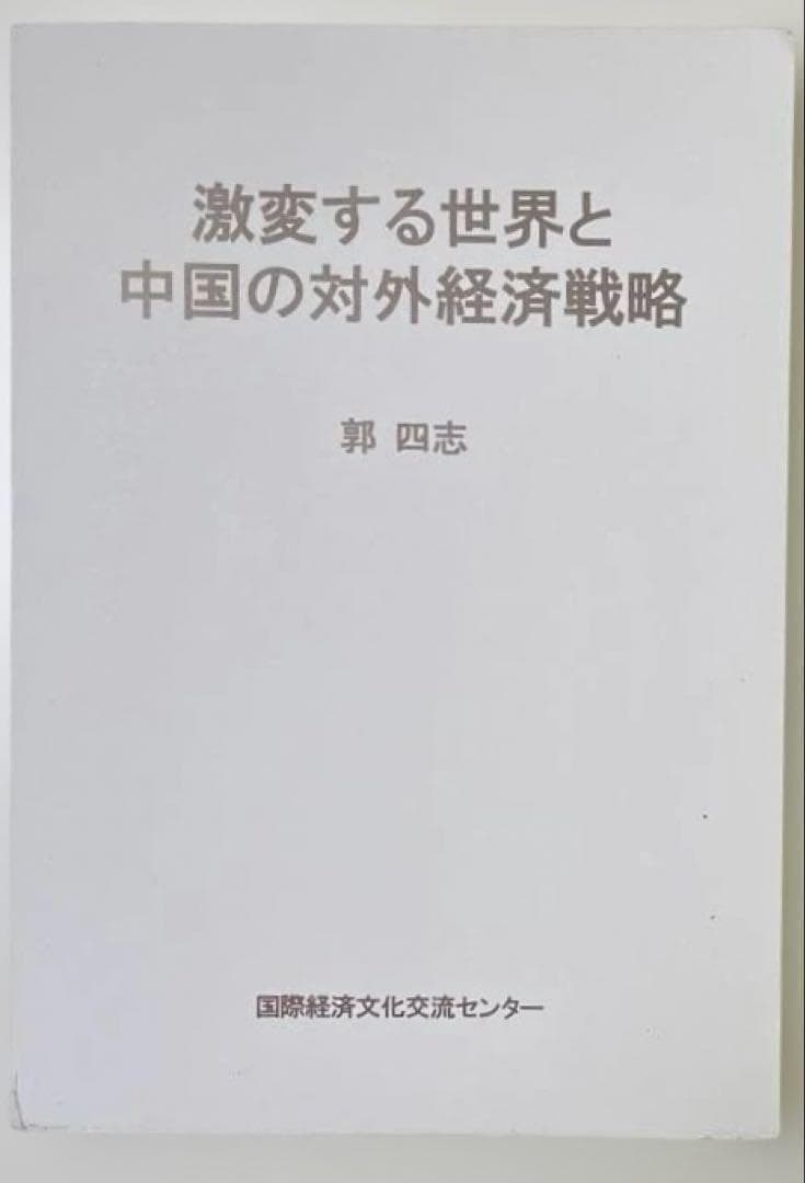 ⚫【希少本】激変する世界と中国の対外経済戦略　郭四志著　国際経済文化交流センター
