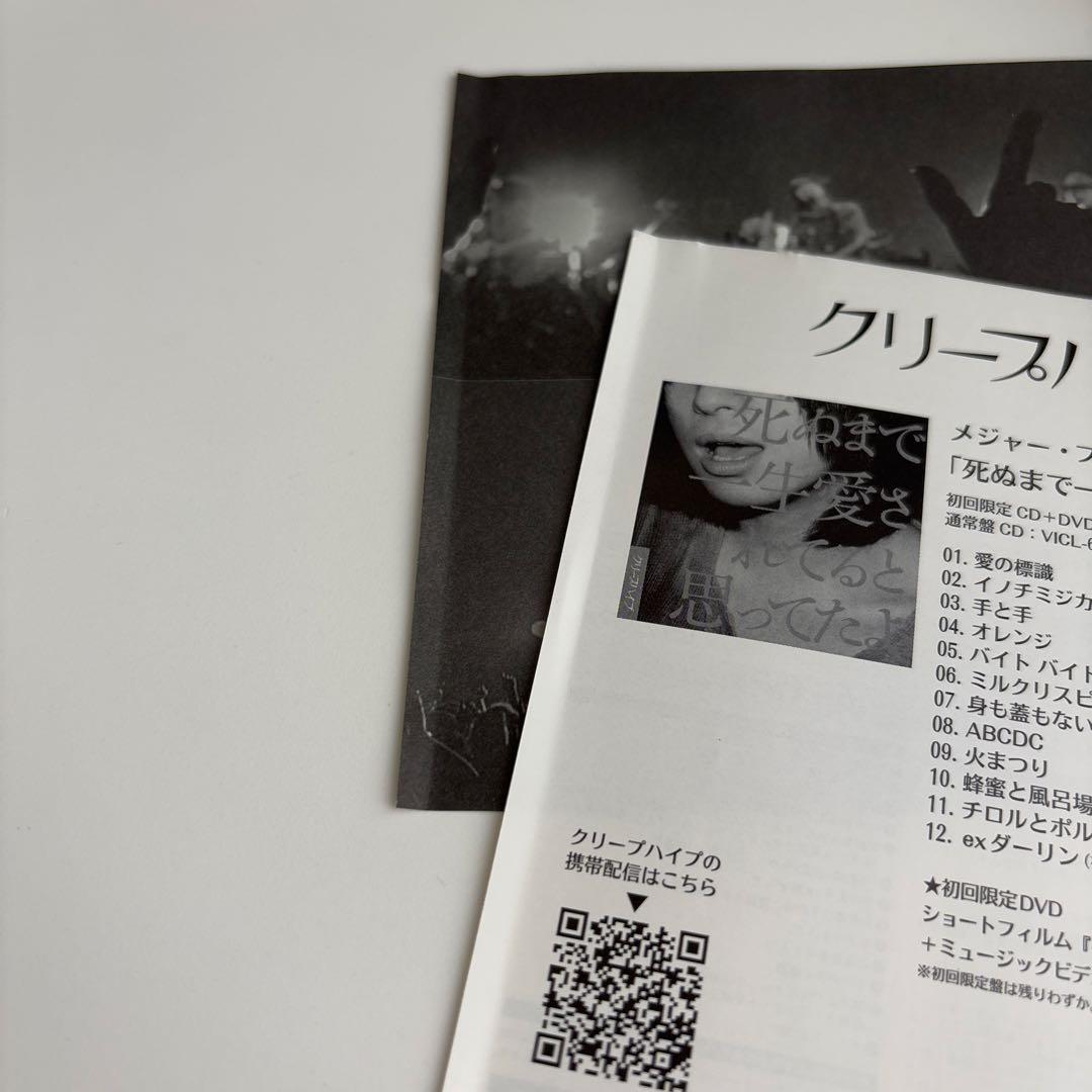 クリープハイプ　おやすみ泣き声、さよなら歌姫　初回限定盤　DVD付き