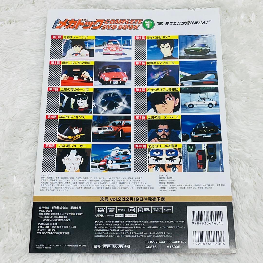 よろしくメカドック COMPLETE DVD BOOK 全3巻セット
