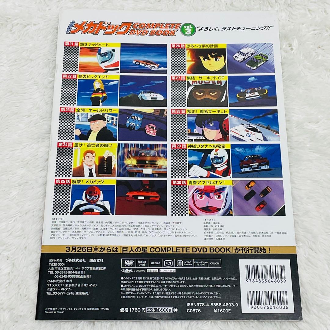 よろしくメカドック COMPLETE DVD BOOK 全3巻セット