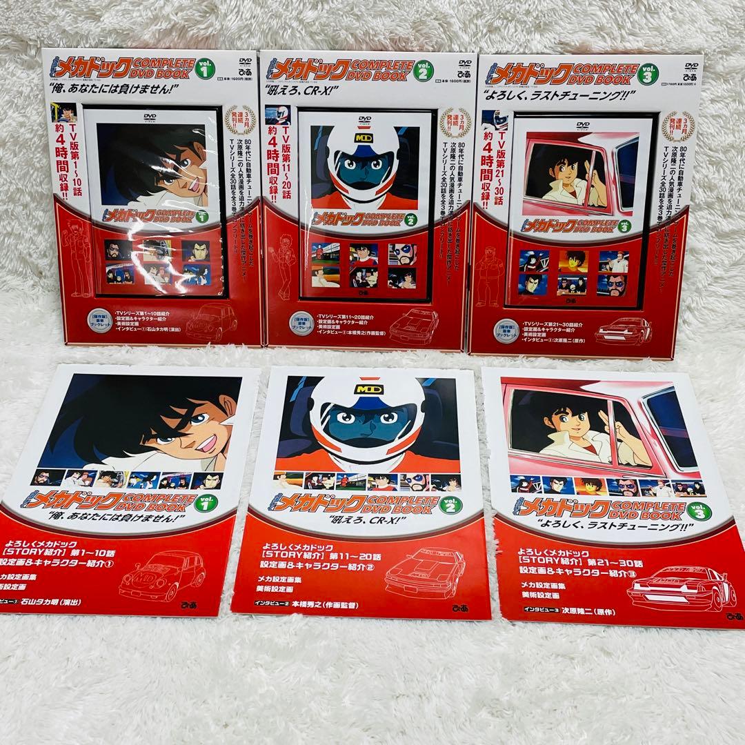 よろしくメカドック COMPLETE DVD BOOK 全3巻セット