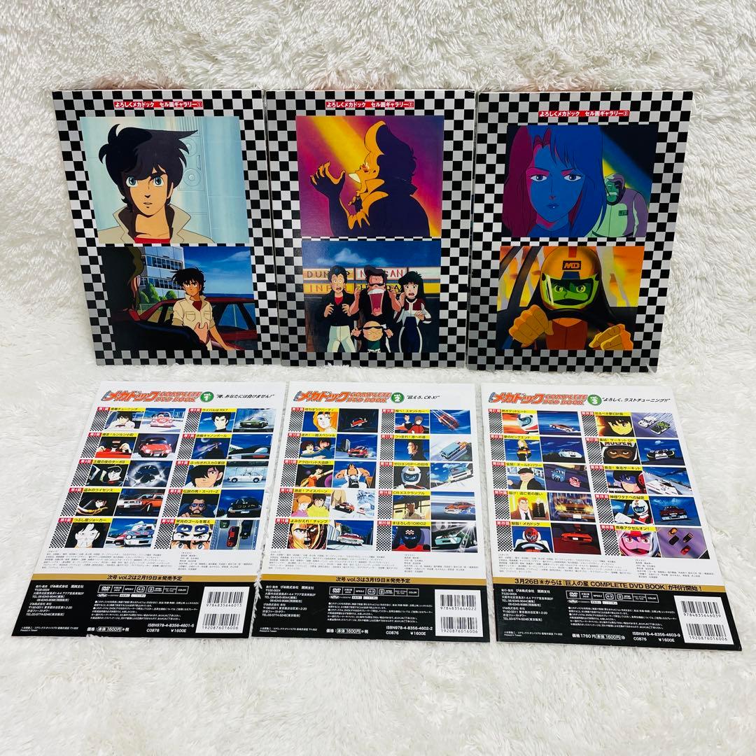 よろしくメカドック COMPLETE DVD BOOK 全3巻セット