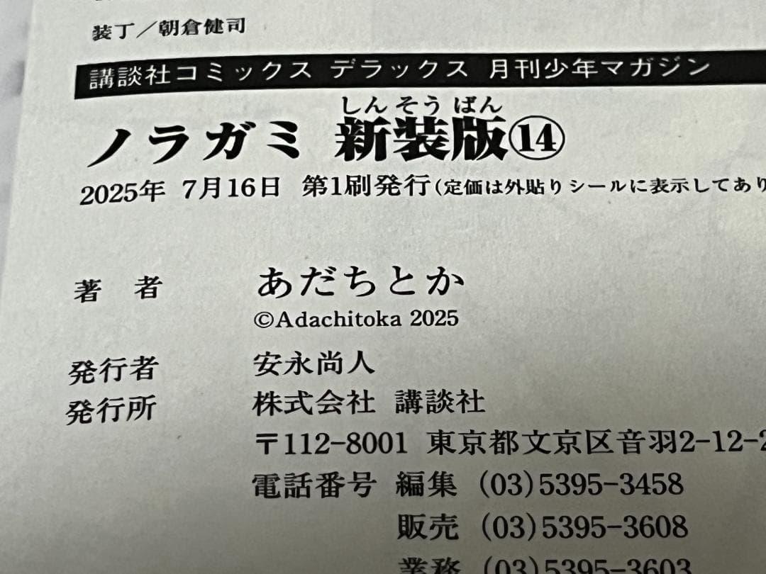 ノラガミ 新装版 1-14巻セット /全巻セット/あだち とか