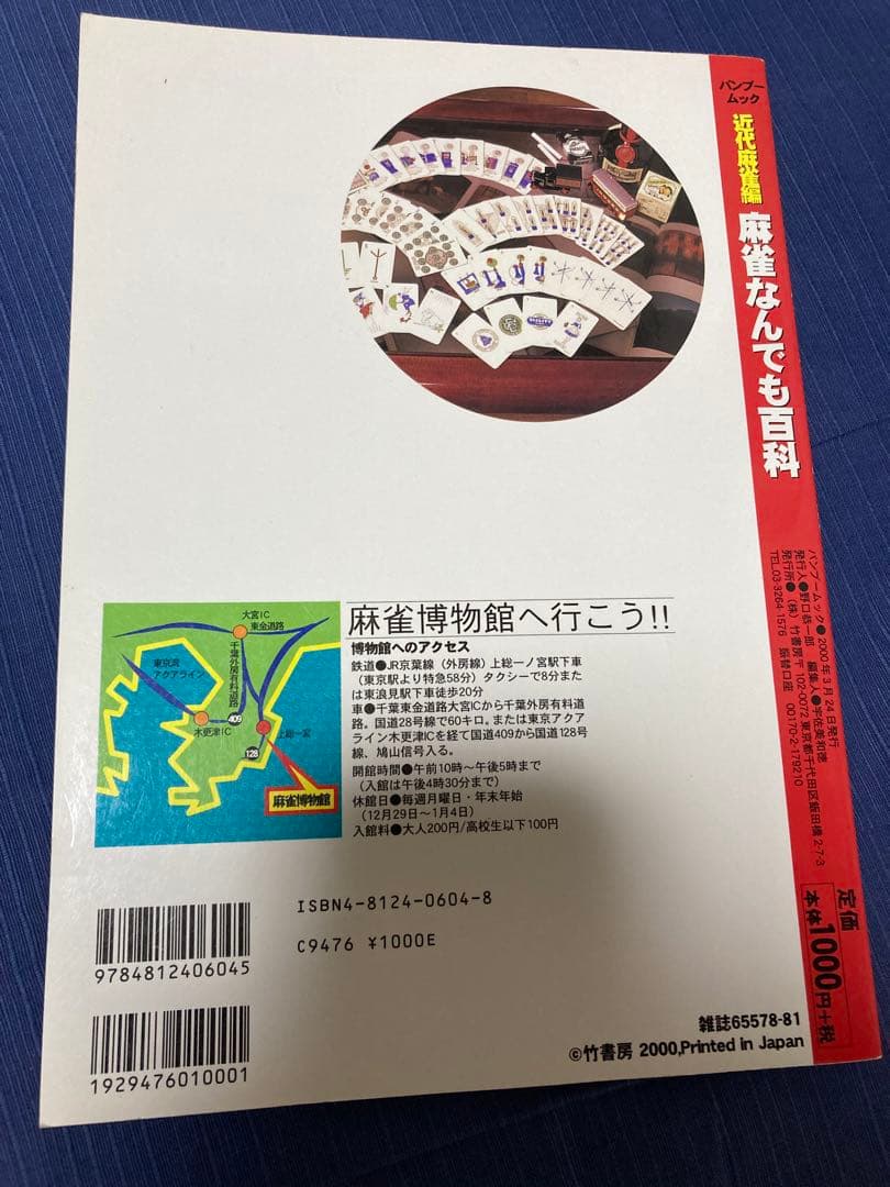 近代麻雀編　麻雀なんでも百科