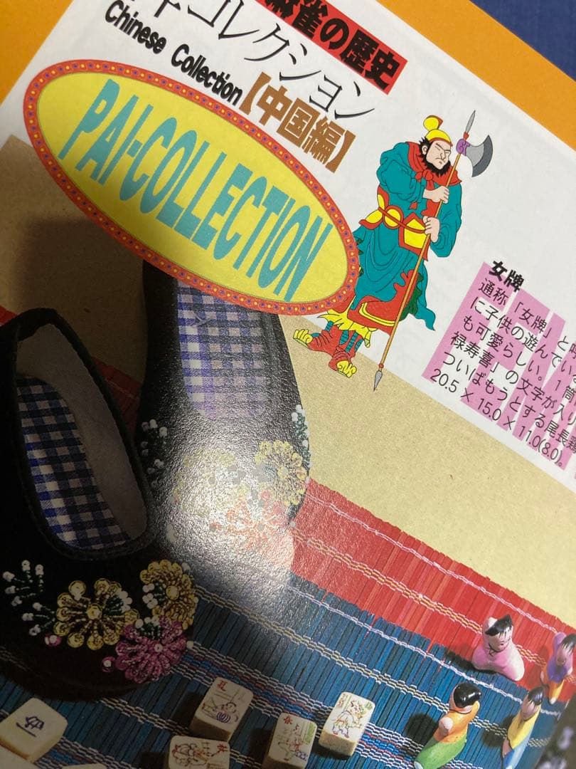 近代麻雀編　麻雀なんでも百科