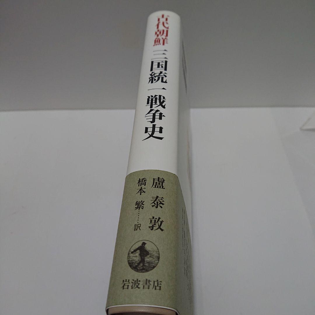 古代朝鮮三国統一戦争史