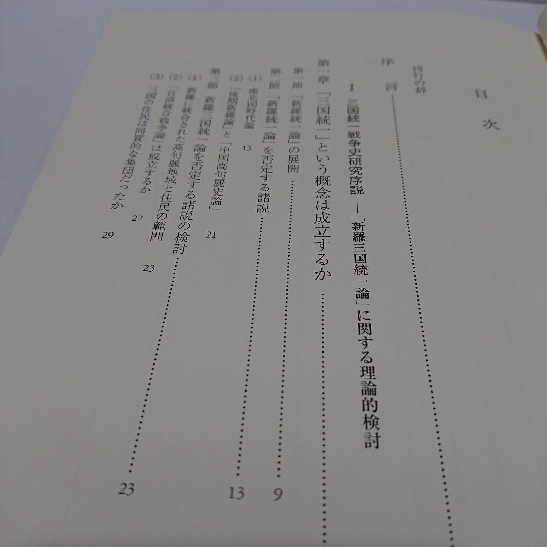 古代朝鮮三国統一戦争史