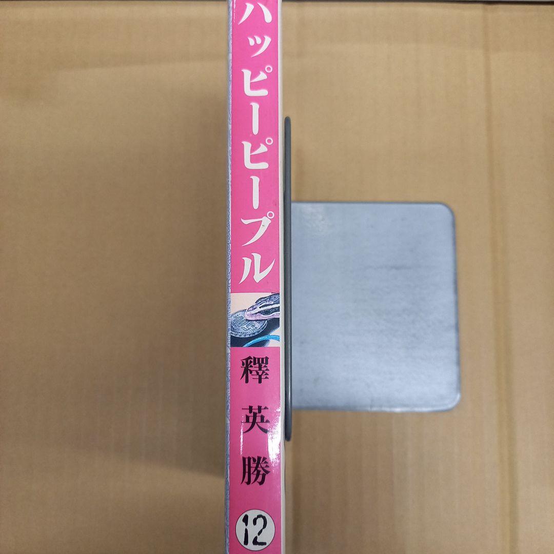 ハッピーピープル 第12巻 とかげのしっぽ　初版、キレイ