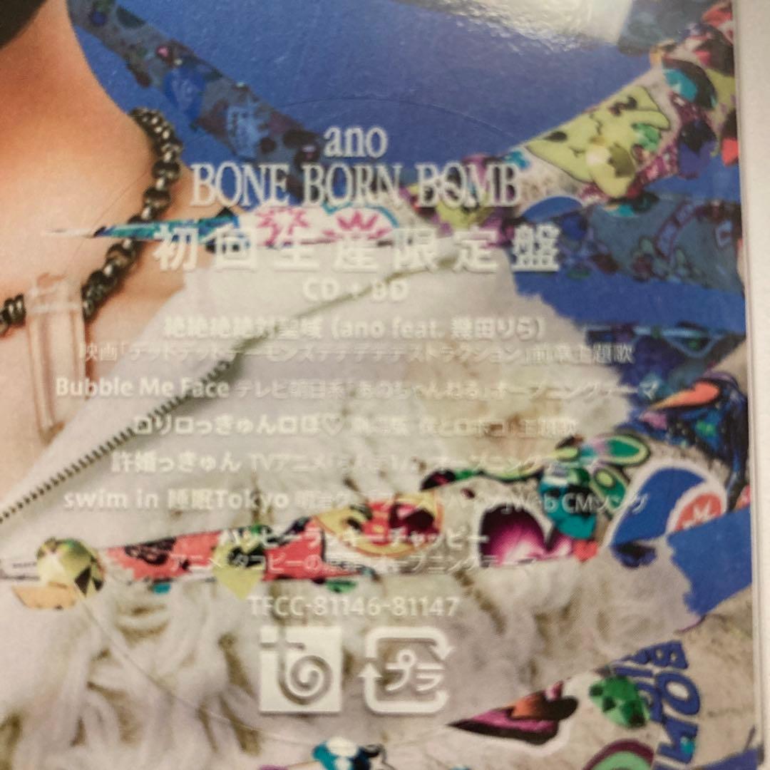 ano BONE BORN BOMB 初回生産限定盤 あのちゃん CD BD