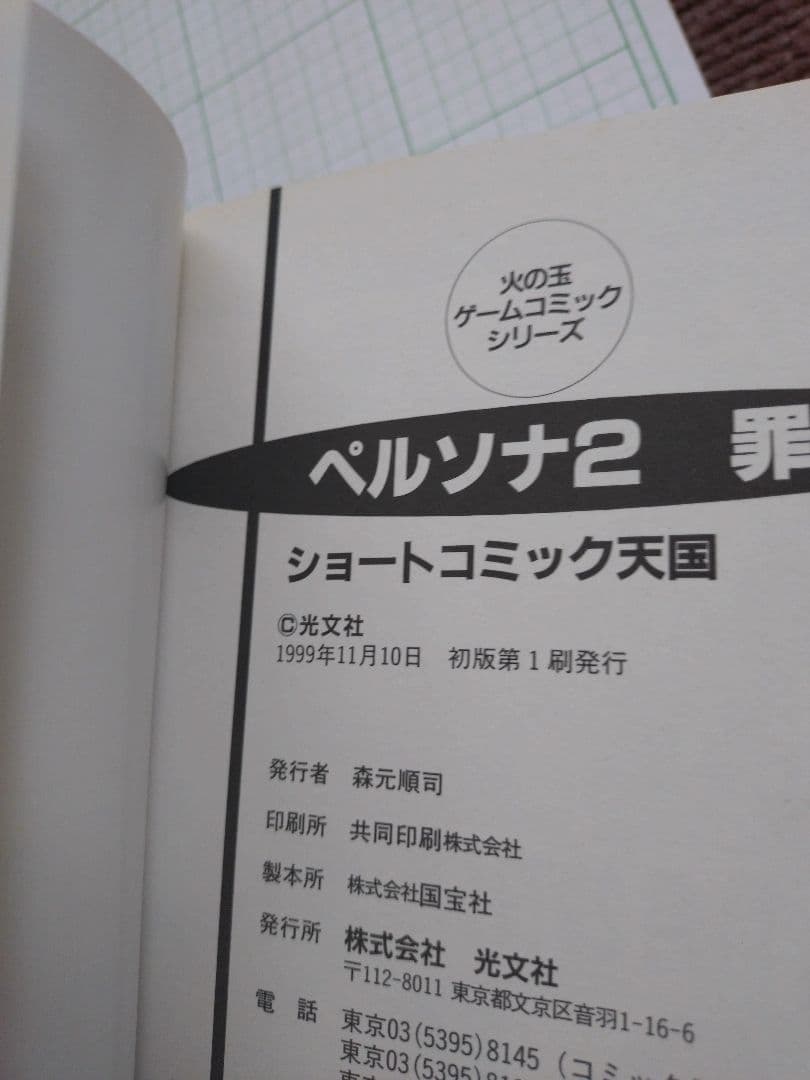 ペルソナ2 罪 光文社 コミックアンソロジー 4冊セット トリッシュのマスコット