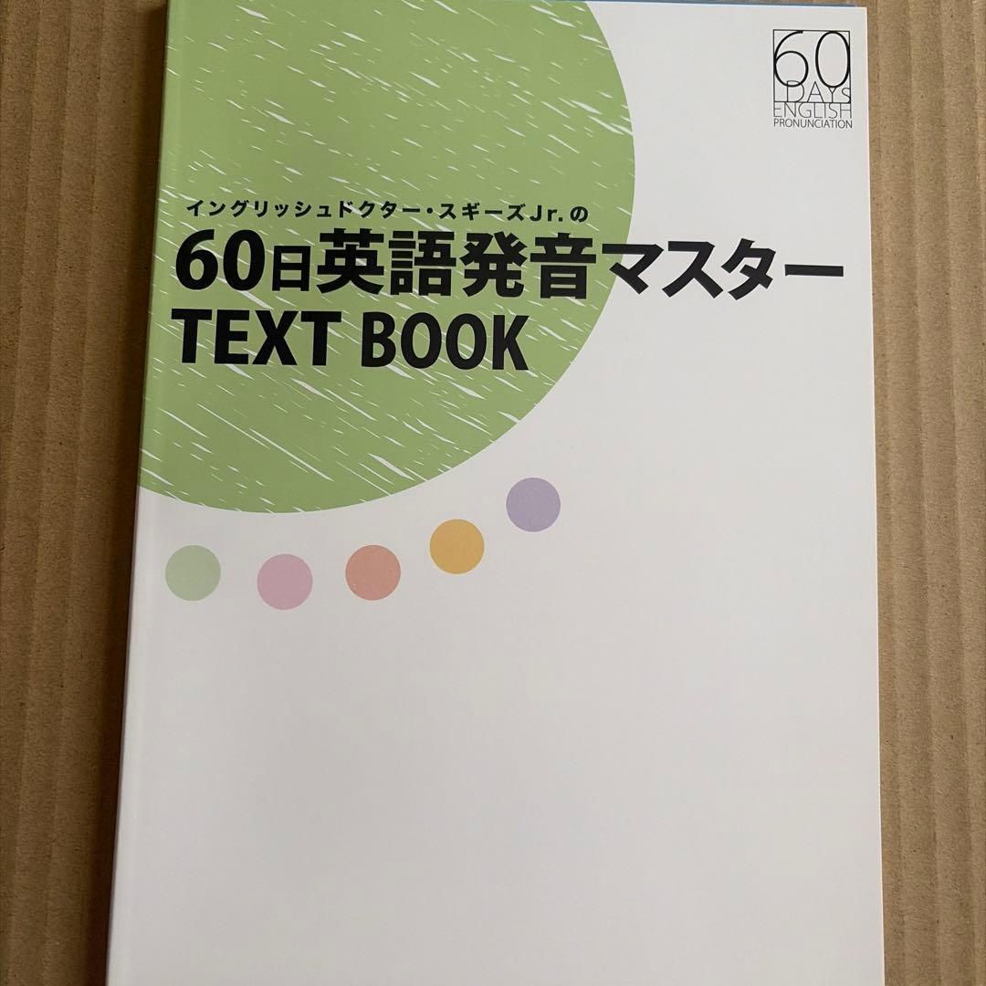 イングリッシュドクタースギーズJrの60日間英語発音マスターコースDVDセット