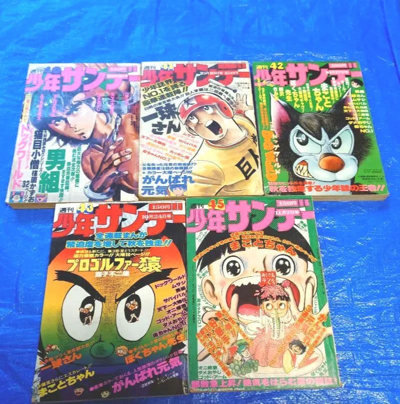 少年サンデー　1976年　40〜43・45号