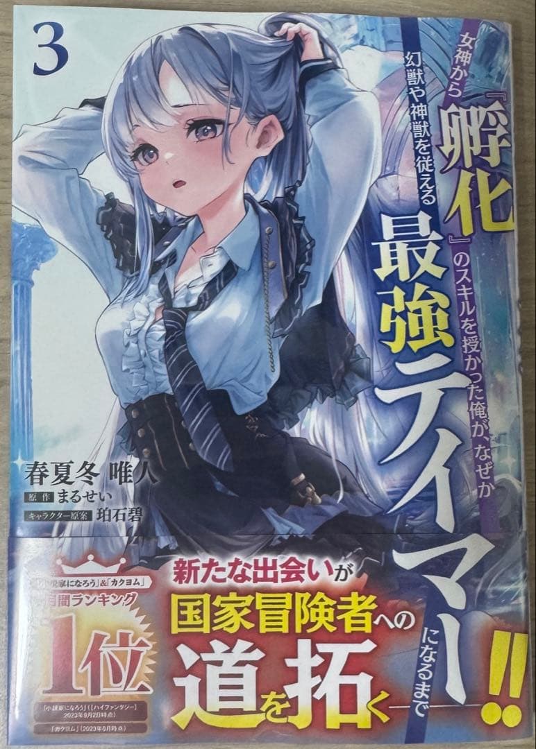 みぃー★ 女神から『孵化』のスキルを授かった俺が、なぜか幻獣や神獣を従 他