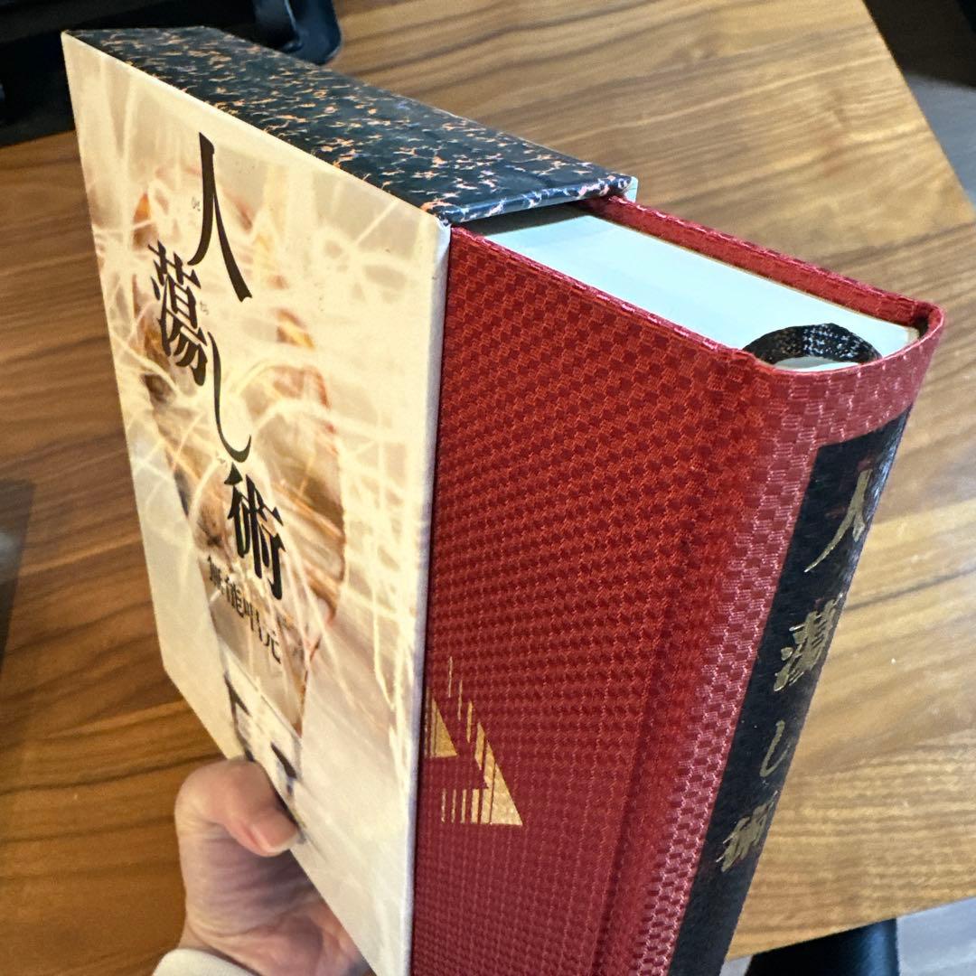 【超美品】人蕩し術　送料無料　定価9800円