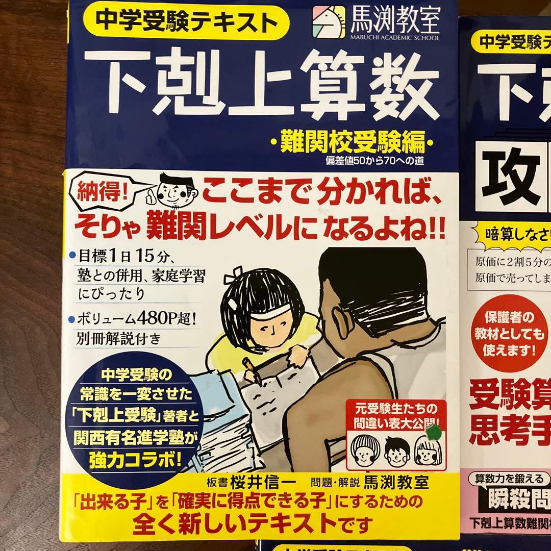 中学受験　桜井信一　下剋上算数　難関校受験編　フルセット　塾なし先取り