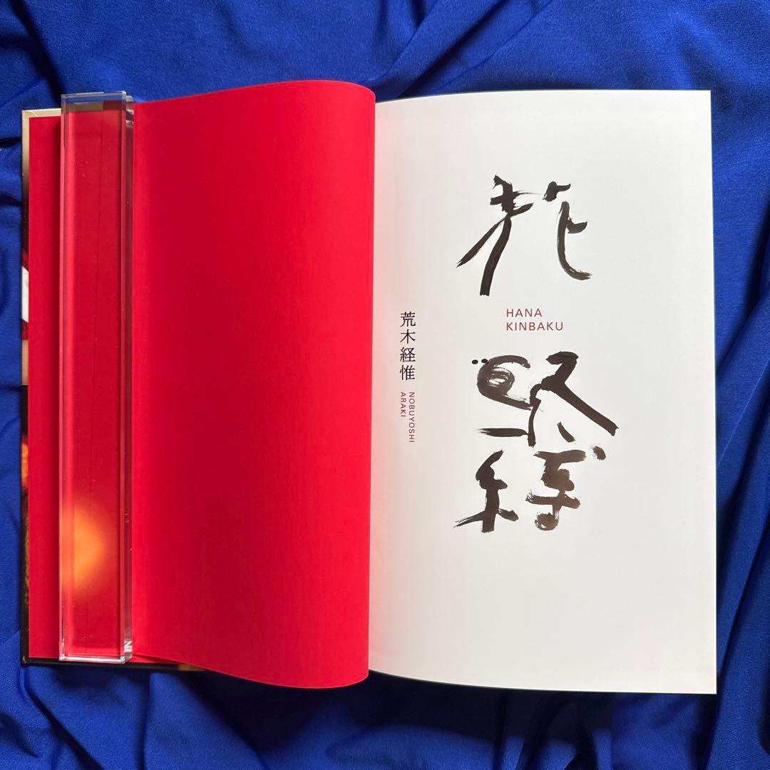 荒木 経惟「花緊縛」新品