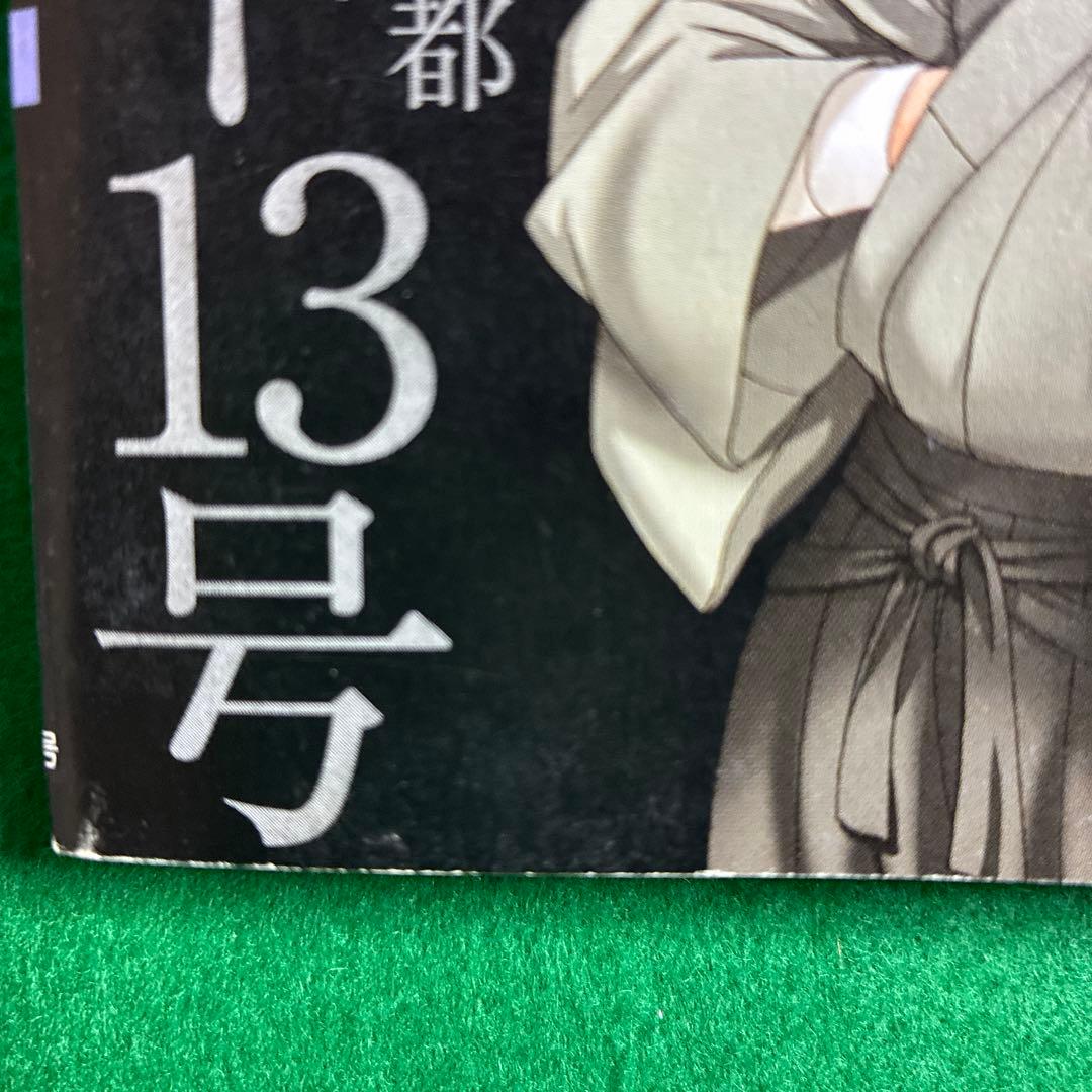 金田一耕助の冒険　横溝正史　 サスペリアミステリー2012年3月特大号別冊ふろく
