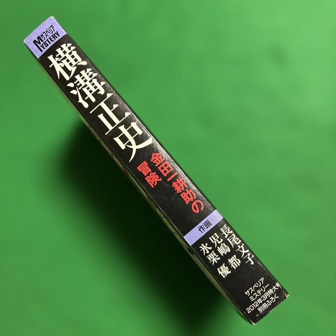 金田一耕助の冒険　横溝正史　 サスペリアミステリー2012年3月特大号別冊ふろく