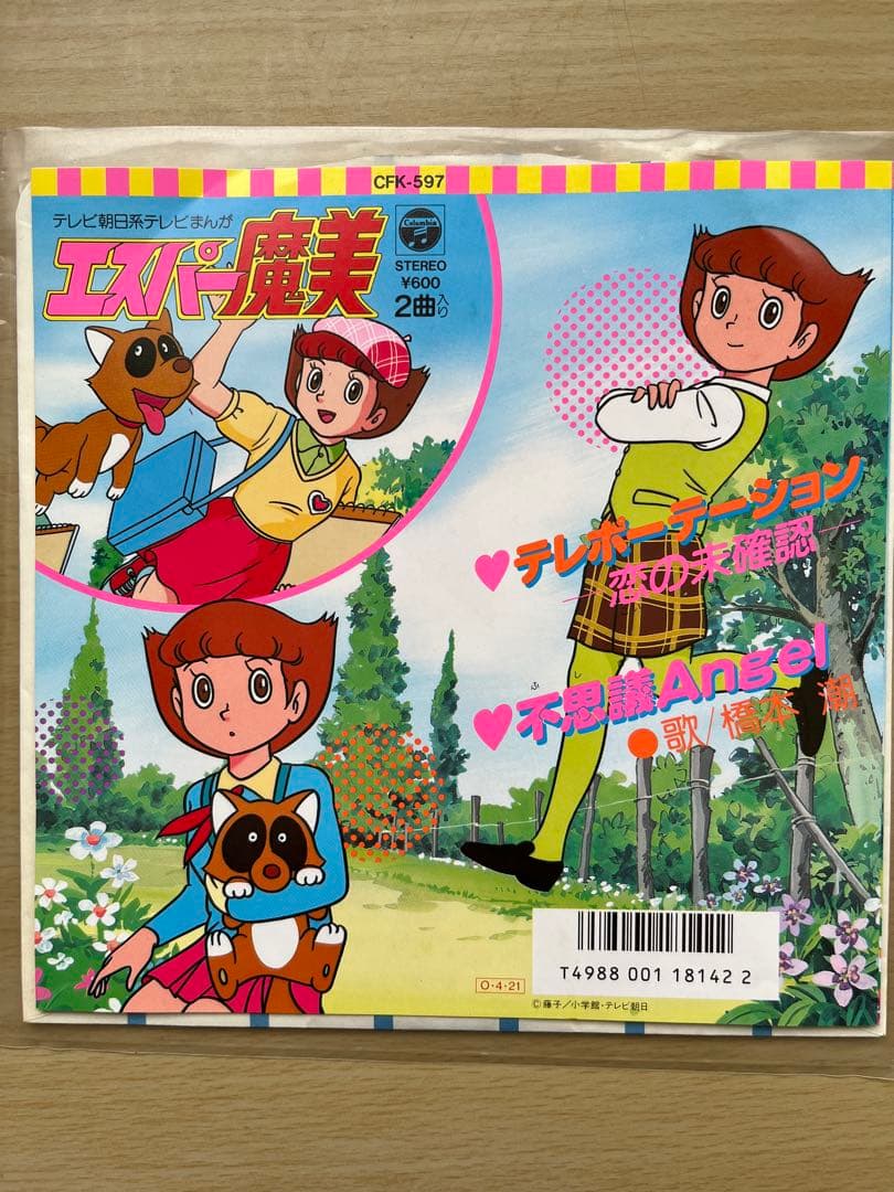 エスパー魔美 テレポーテーション ー恋の未確認ー　当時物 EP盤レコード