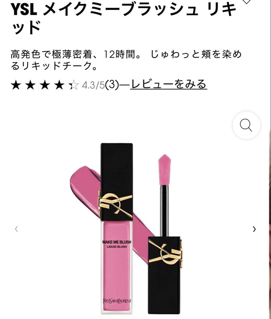 YSL メイクミーブラッシュ リキッド 66 フューシャフリング