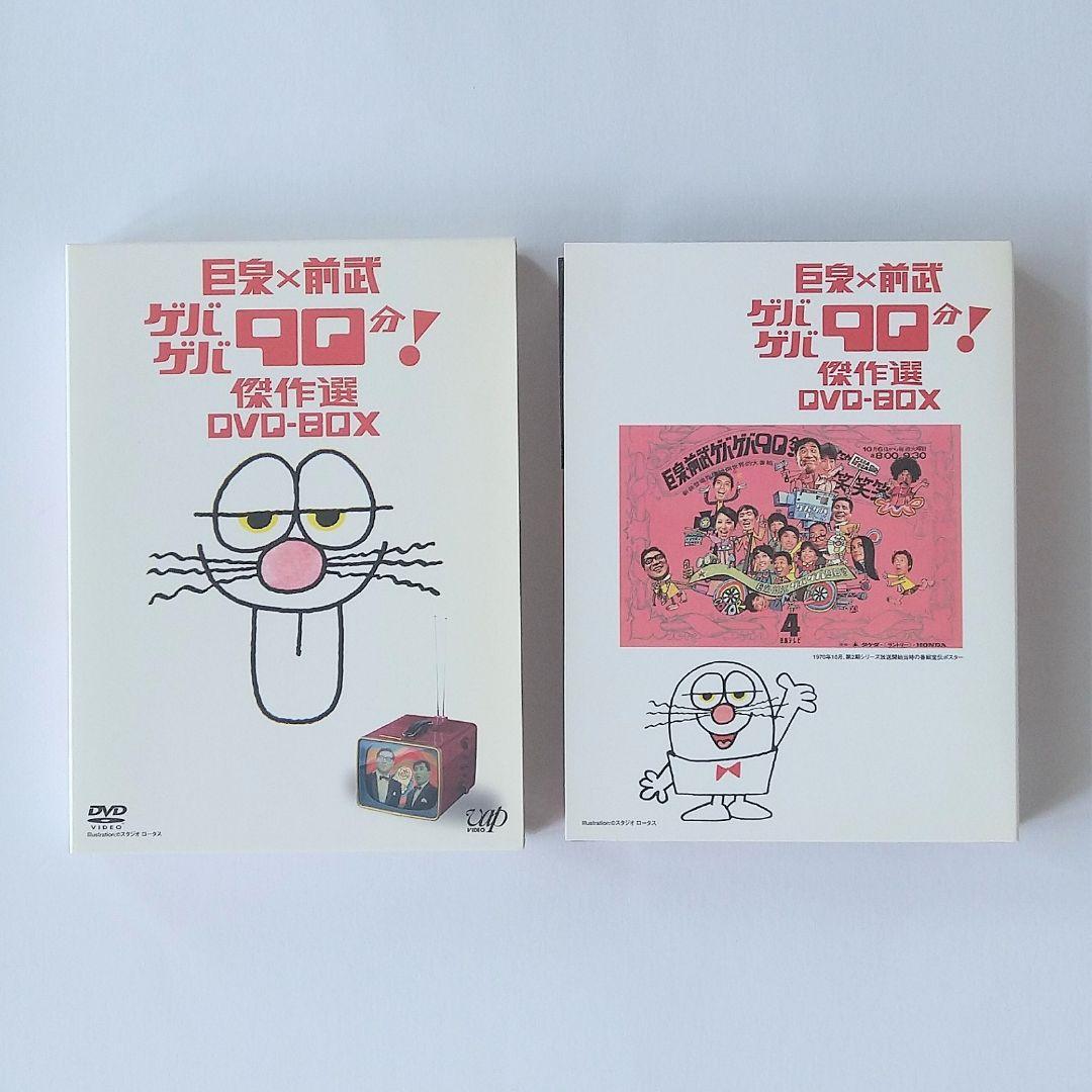 巨泉×前武 ゲバゲバ90分❗️傑作選 DVD-BOX〈2枚組〉