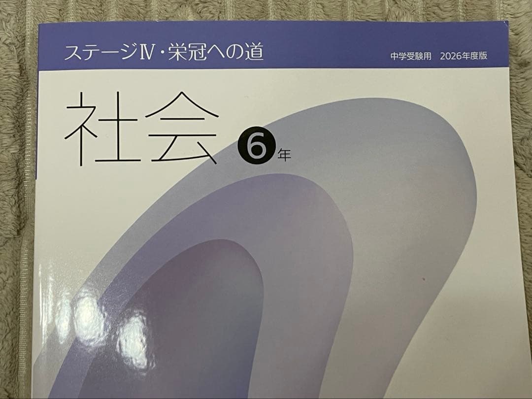 日能研 テキスト 社会 6年 2026年度　中学受験　栄冠への道　教科書