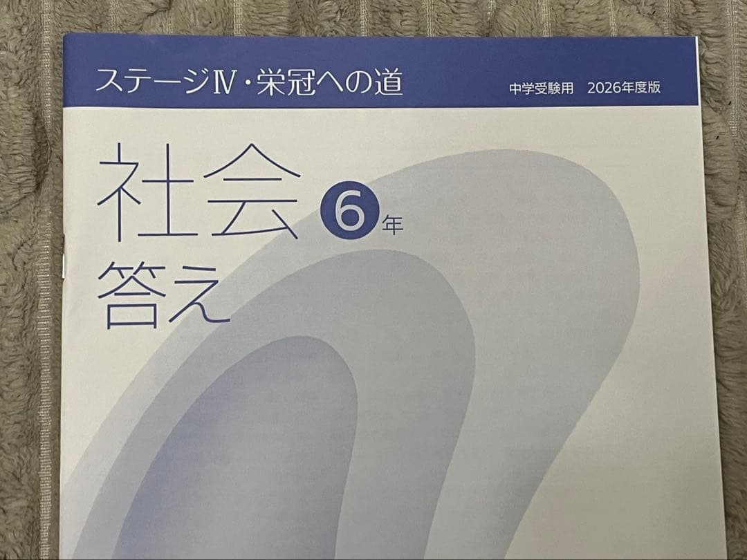 日能研 テキスト 社会 6年 2026年度　中学受験　栄冠への道　教科書