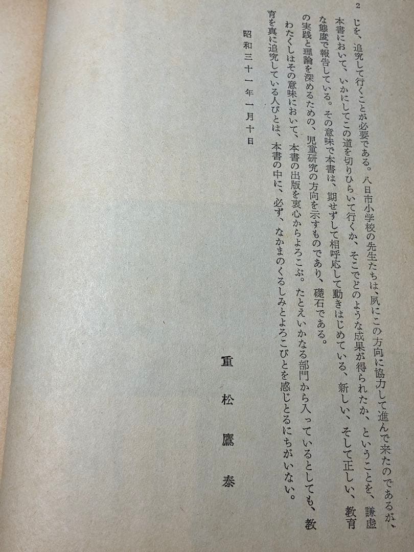 入手困難 重松鷹泰指導 『現場の児童研究』滋賀県八日市小学校著 1956年発行
