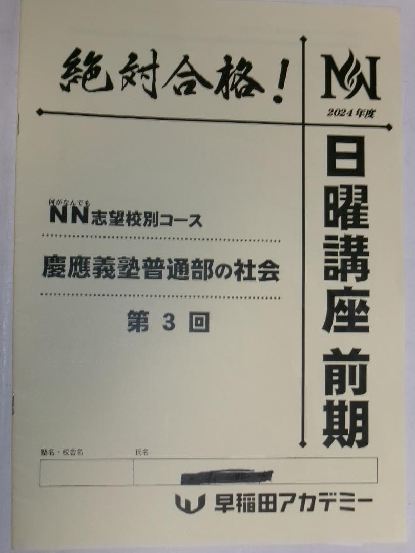 早稲田アカデミー＊６年＊ＮＮ前期＊慶應義塾普通部／社会＊全６回完全版＊２０２４年
