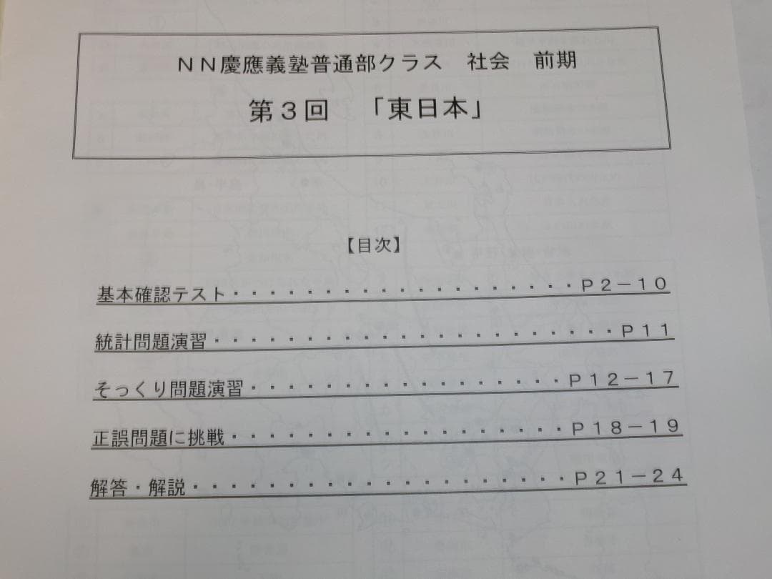 早稲田アカデミー＊６年＊ＮＮ前期＊慶應義塾普通部／社会＊全６回完全版＊２０２４年