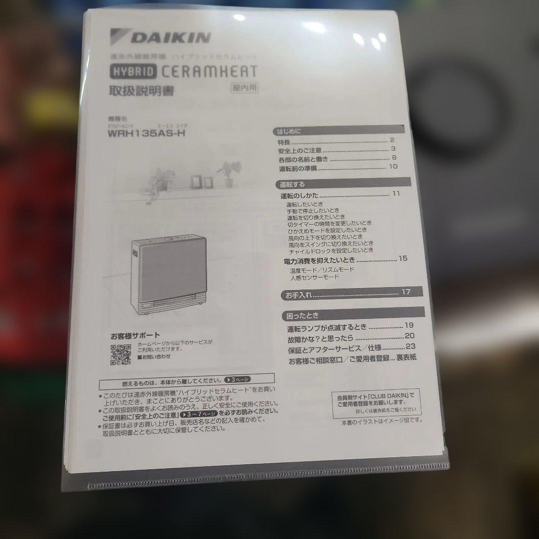 ダイキン　遠赤外線暖房機　ハイブリッドセラムヒート