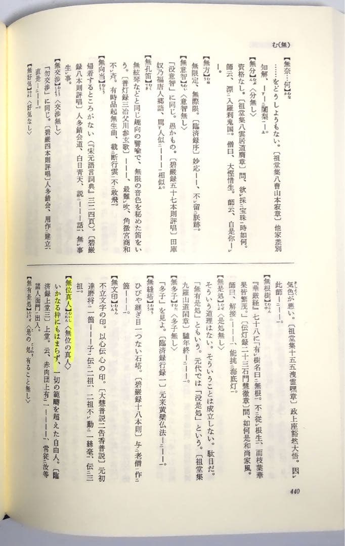 禅語辞典 入矢義高監修 古賀英彦編著 思文閣出版