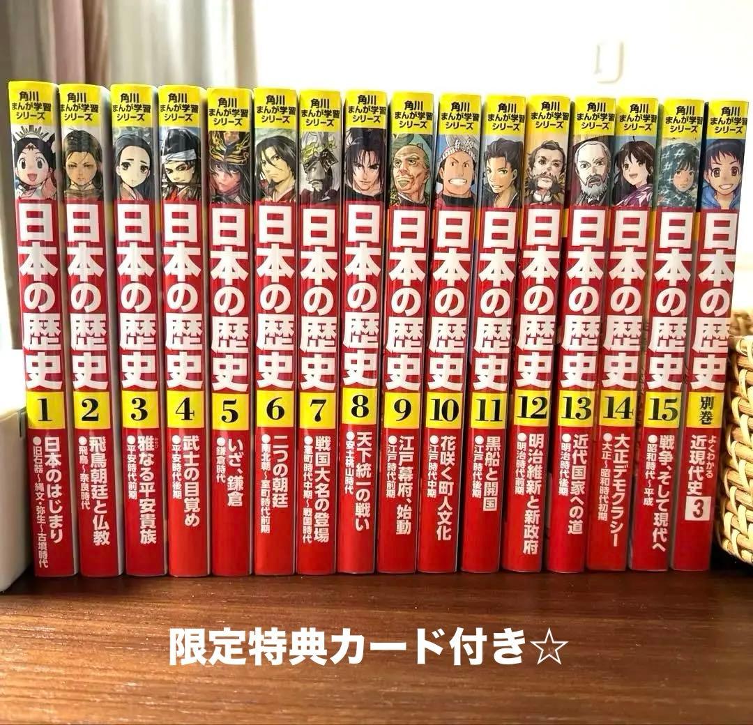 【美品】角川まんが学習シリーズ　日本の歴史15巻＋別巻③（おまけ本・カード付き）