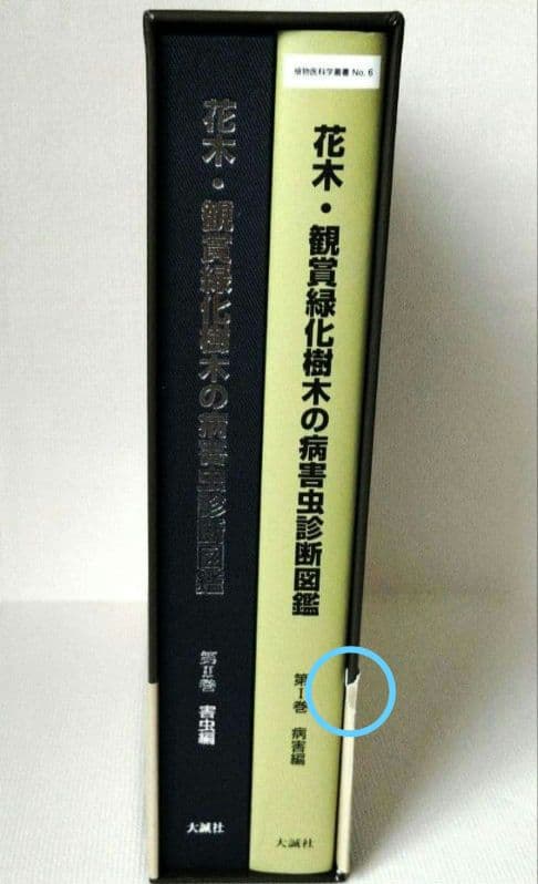花木・観賞緑化樹木の病害虫診断図鑑
