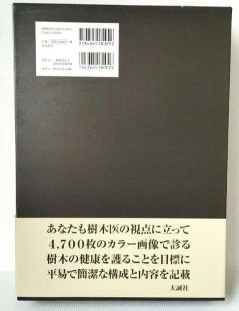 花木・観賞緑化樹木の病害虫診断図鑑