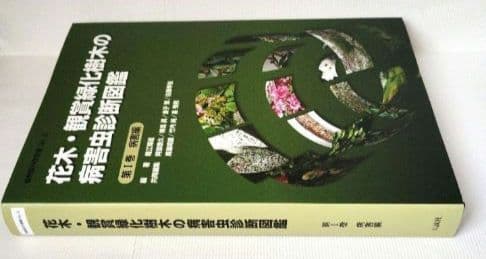 花木・観賞緑化樹木の病害虫診断図鑑