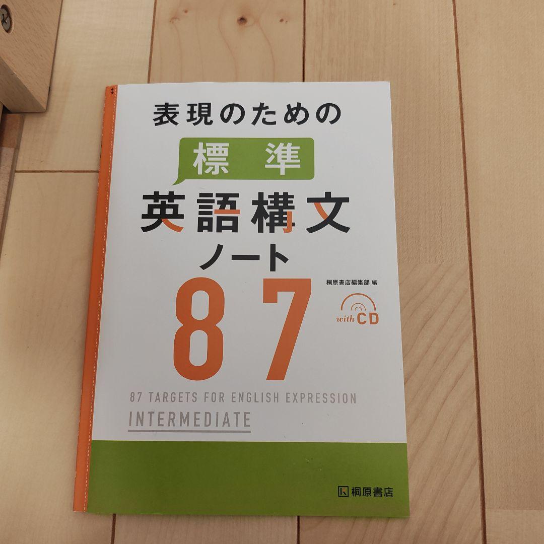 【学校採用専売品】表現のための標準英語構文ノート 87　5点セット