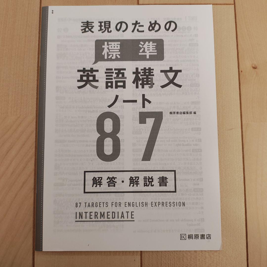 【学校採用専売品】表現のための標準英語構文ノート 87　5点セット