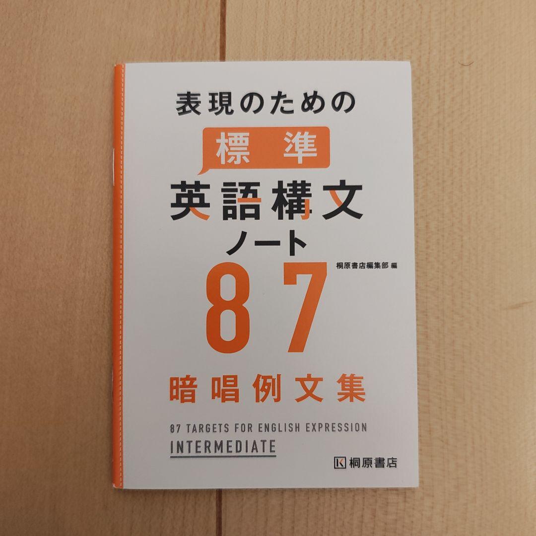 【学校採用専売品】表現のための標準英語構文ノート 87　5点セット