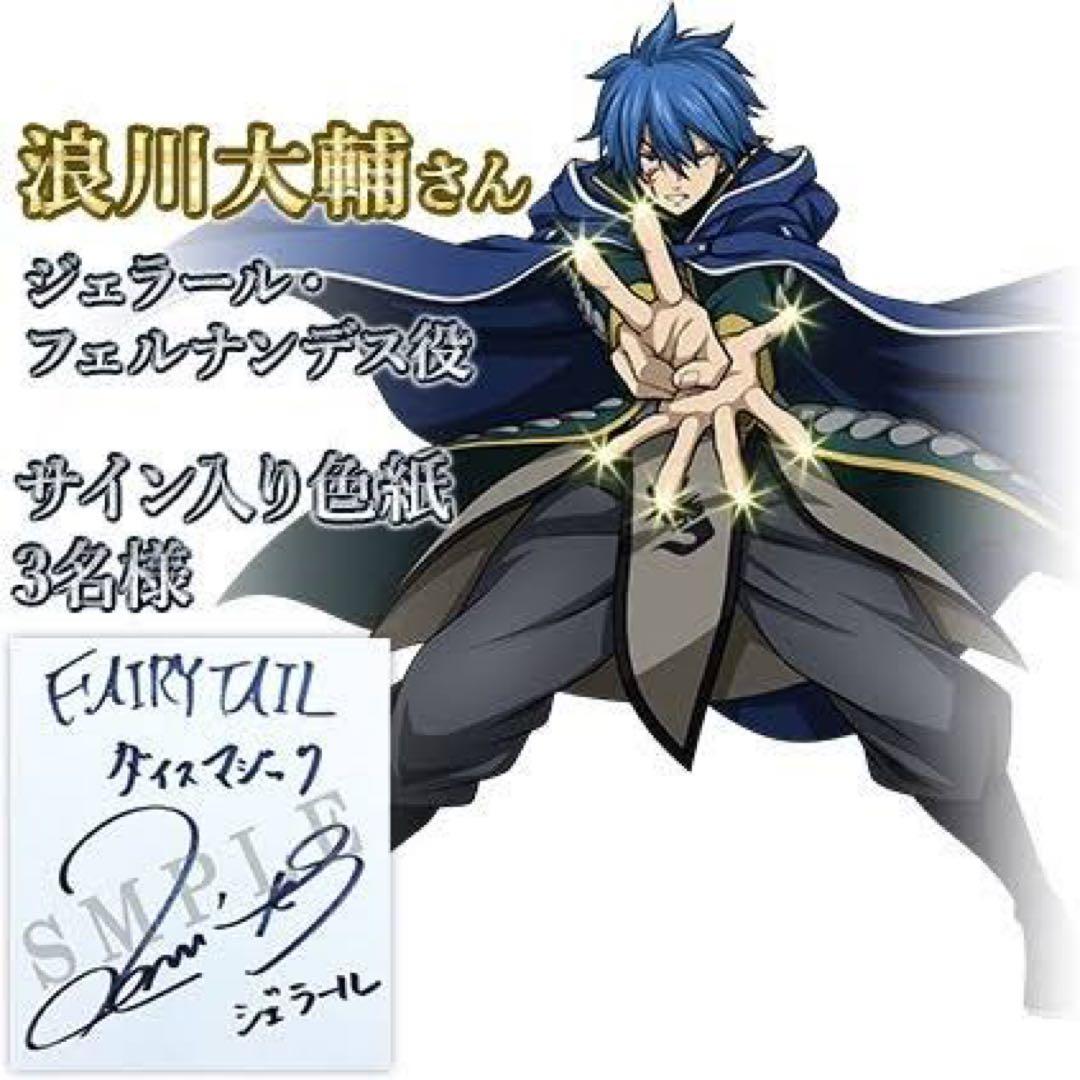 FAIRY TAIL ダイスマジック ジェラール 浪川大輔 直筆サイン