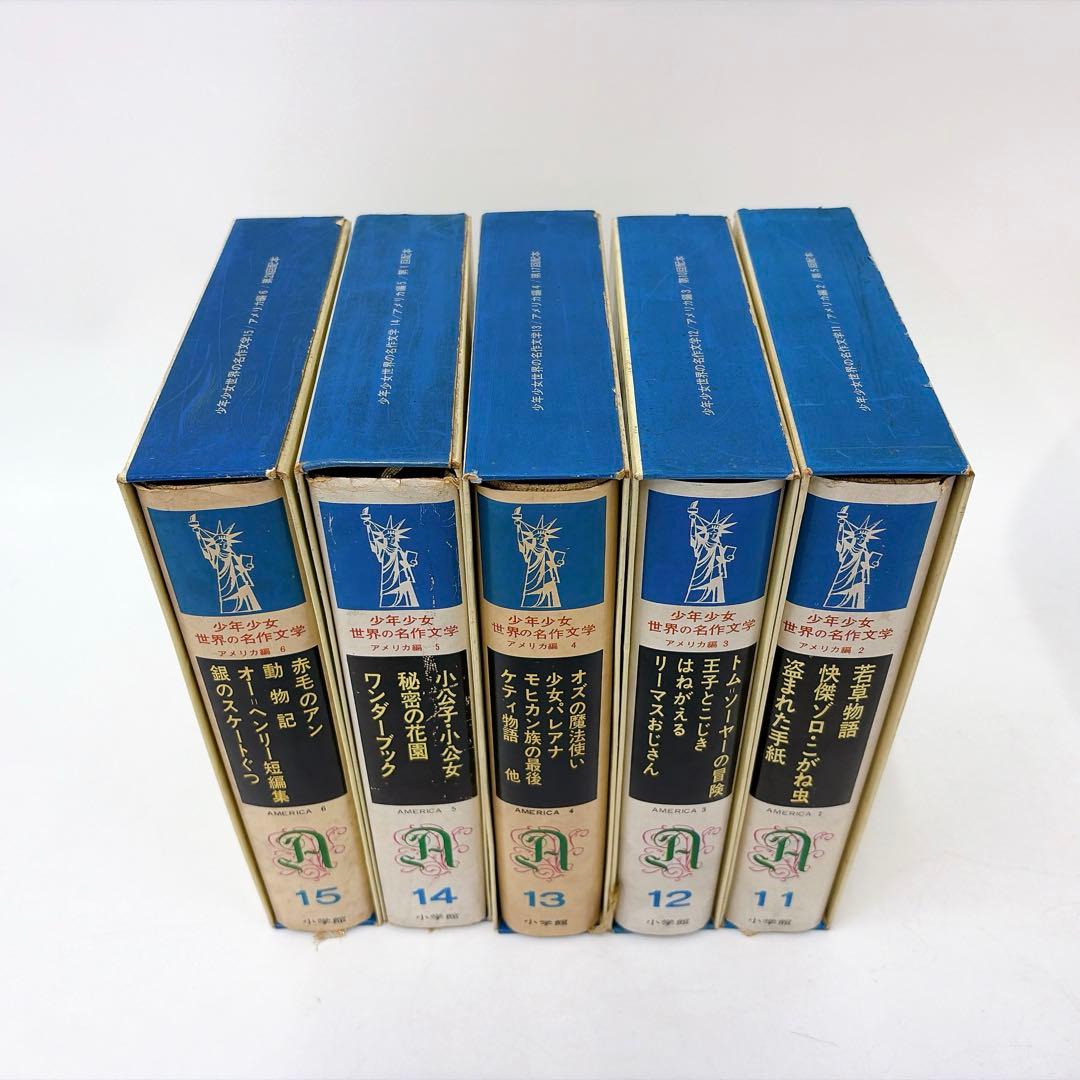【古書】世界の名作文学 1巻〜20巻 小学館