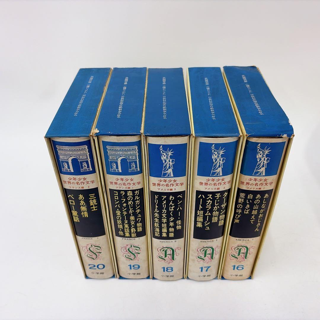 【古書】世界の名作文学 1巻〜20巻 小学館