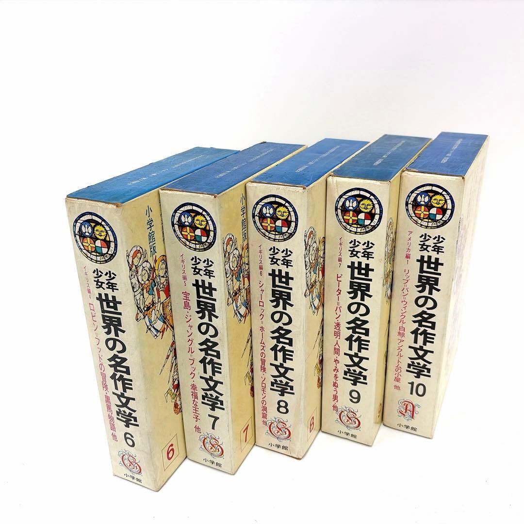 【古書】世界の名作文学 1巻〜20巻 小学館