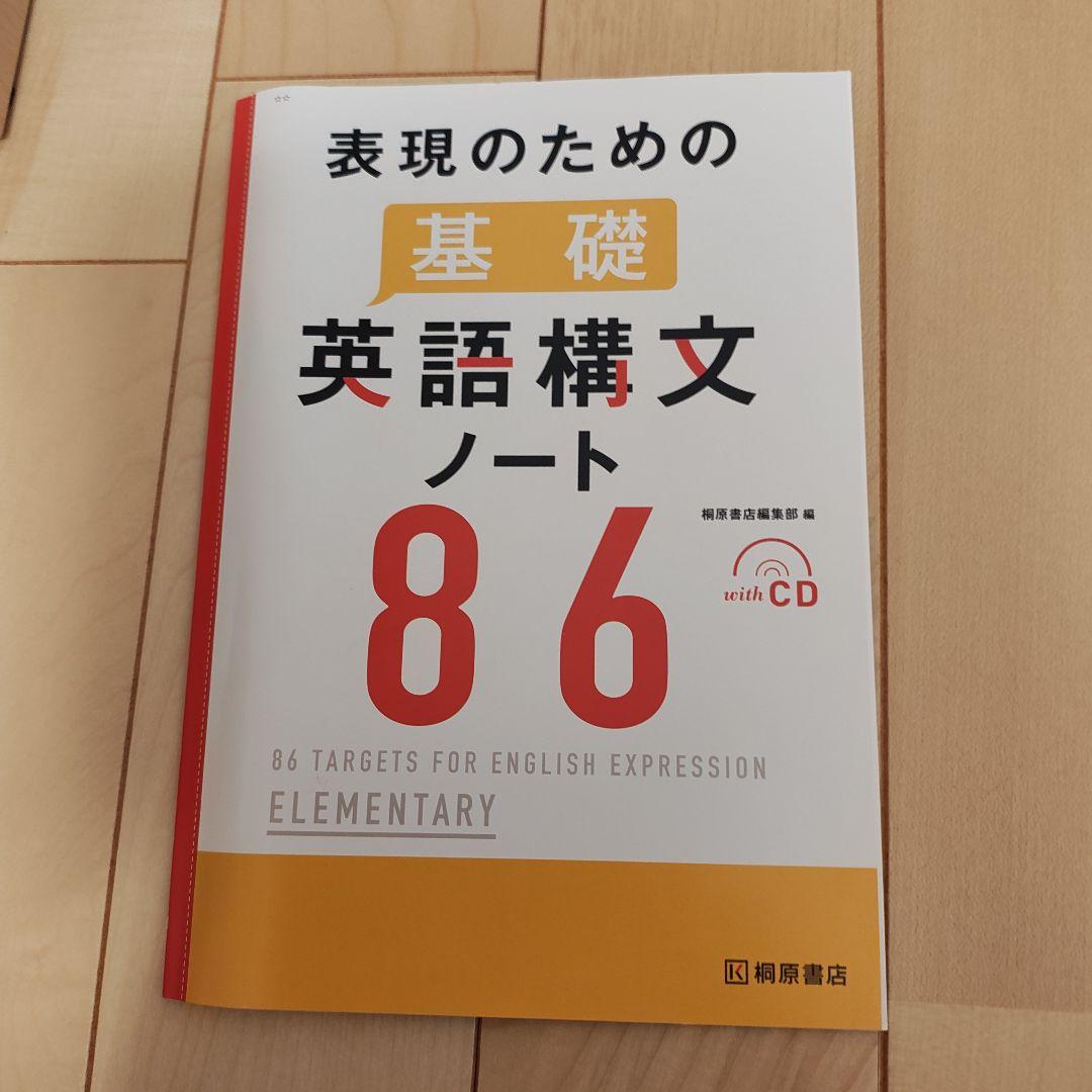 【学校採用専売品】表現のための基礎英語構文ノート 86　5点セット