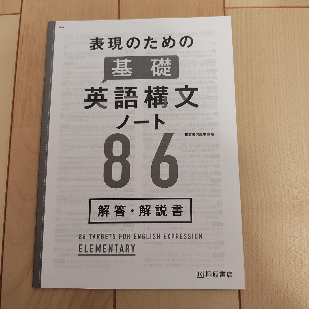【学校採用専売品】表現のための基礎英語構文ノート 86　5点セット