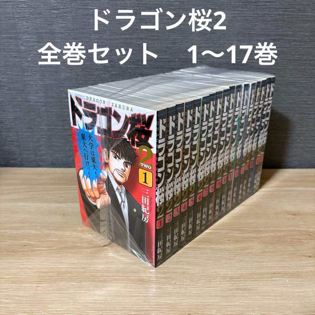 ドラゴン桜2 全巻セット　1〜17巻　A25117